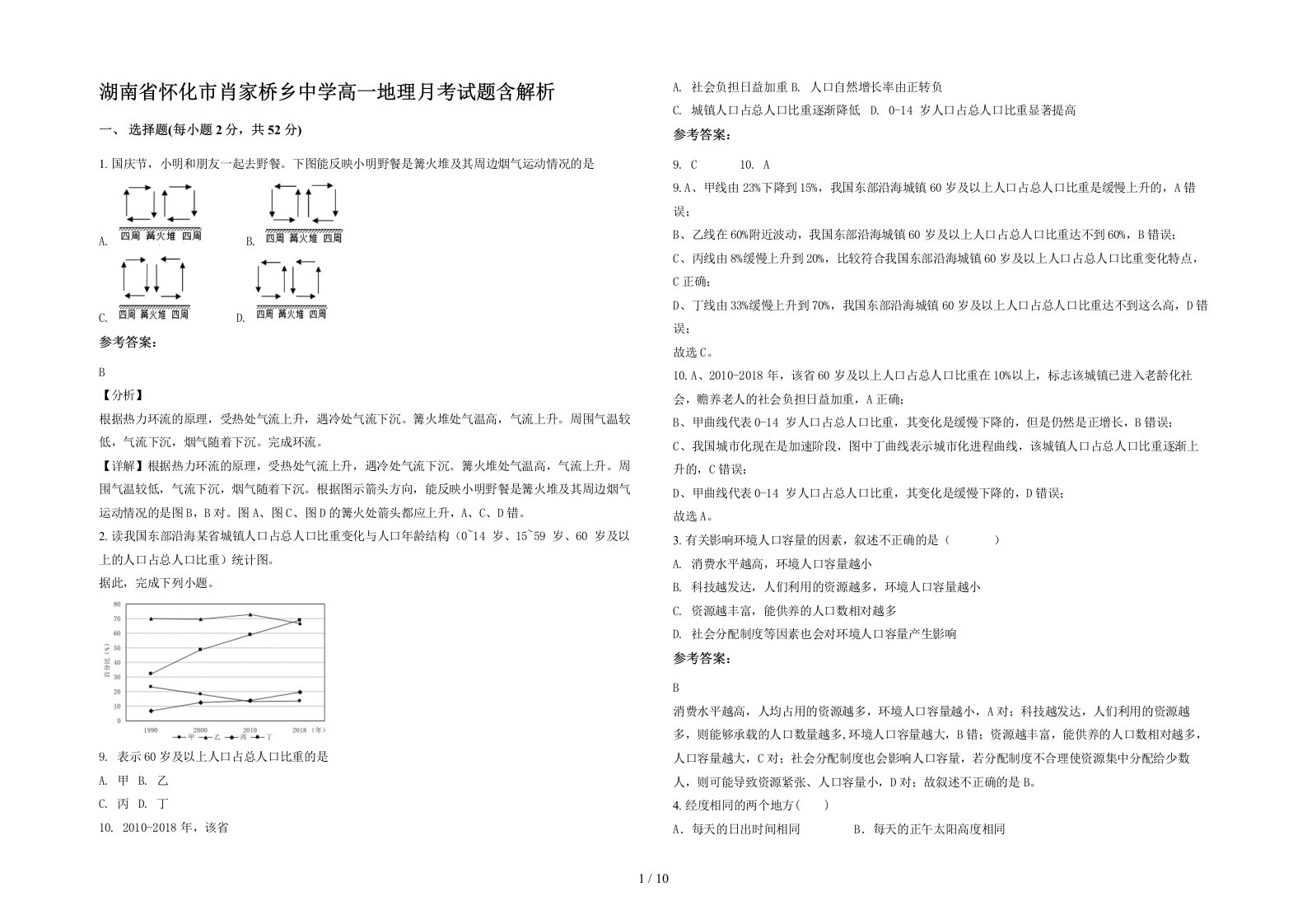 湖南省怀化市肖家桥乡中学高一地理月考试题含解析