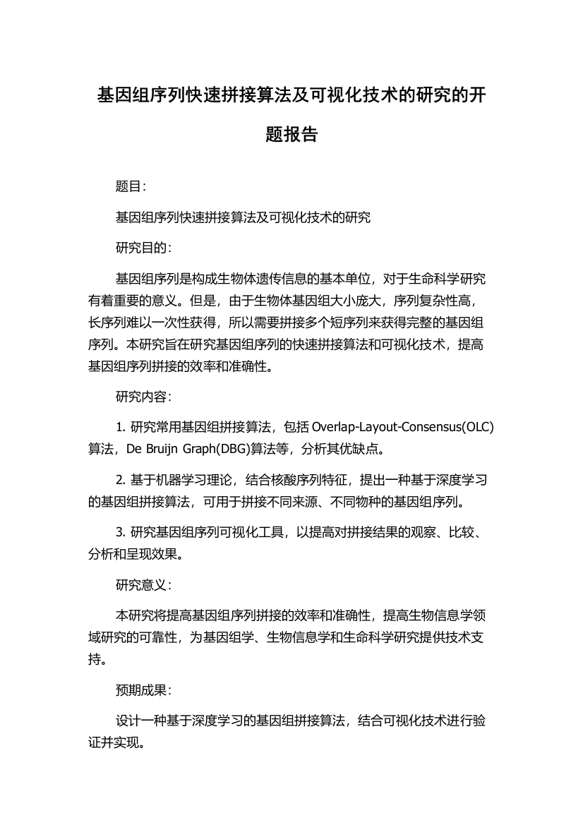 基因组序列快速拼接算法及可视化技术的研究的开题报告