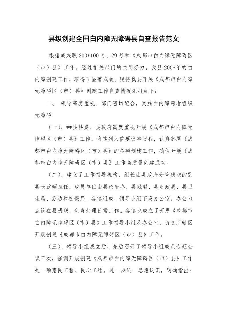 报告范文_自查报告_县级创建全国白内障无障碍县自查报告范文