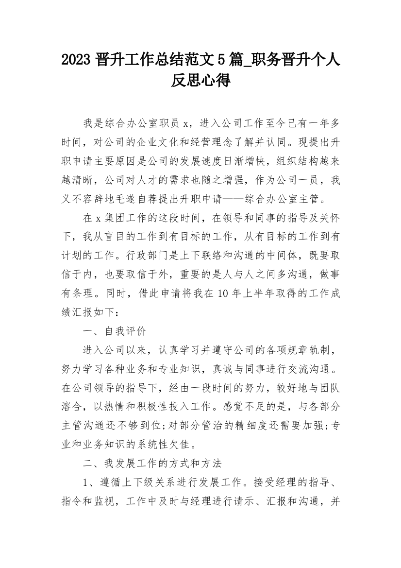 2023晋升工作总结范文5篇_职务晋升个人反思心得