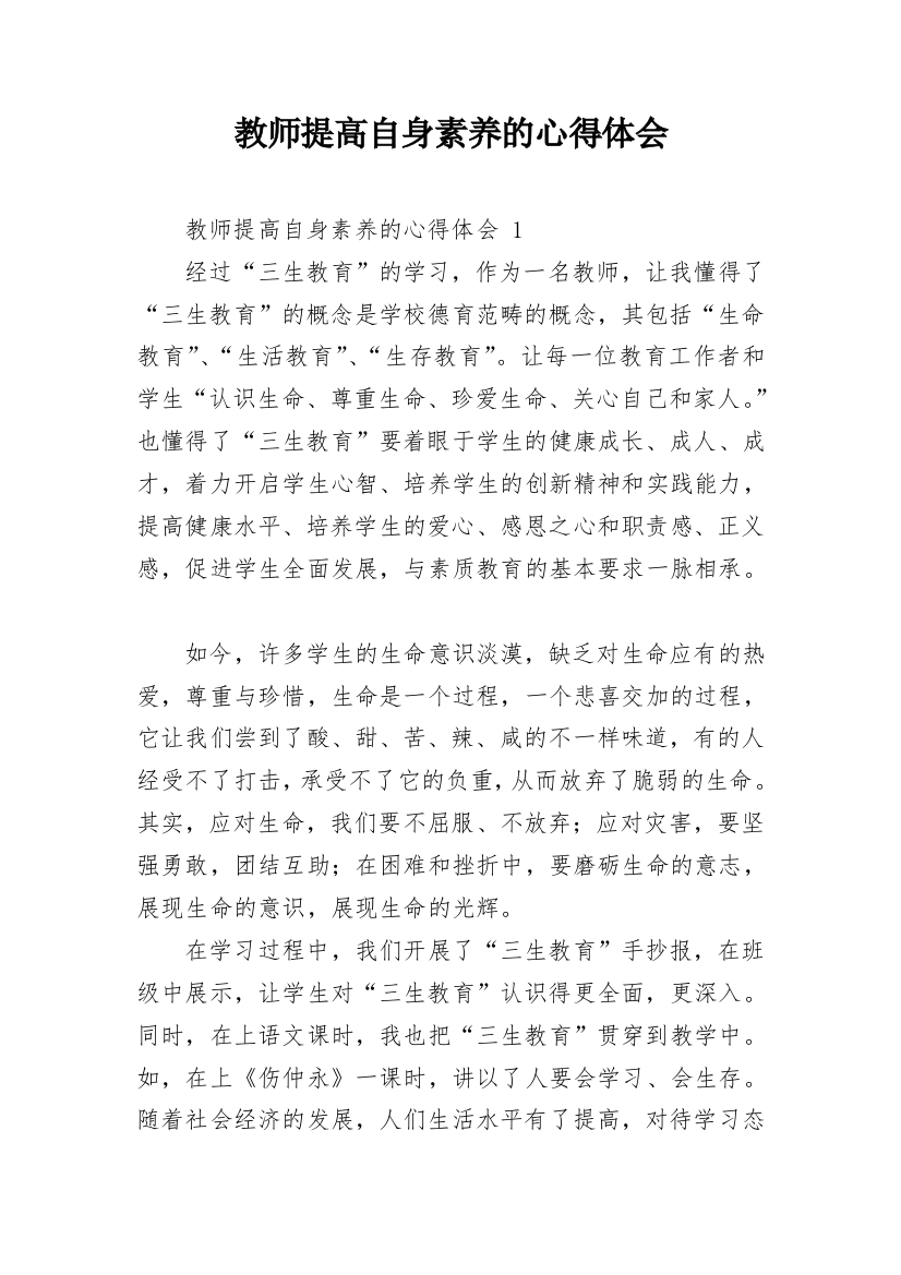 教师提高自身素养的心得体会_6