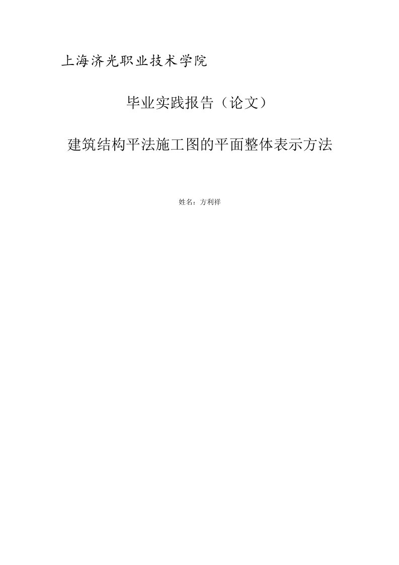 建筑结构平法施工图的平面整体表示方法