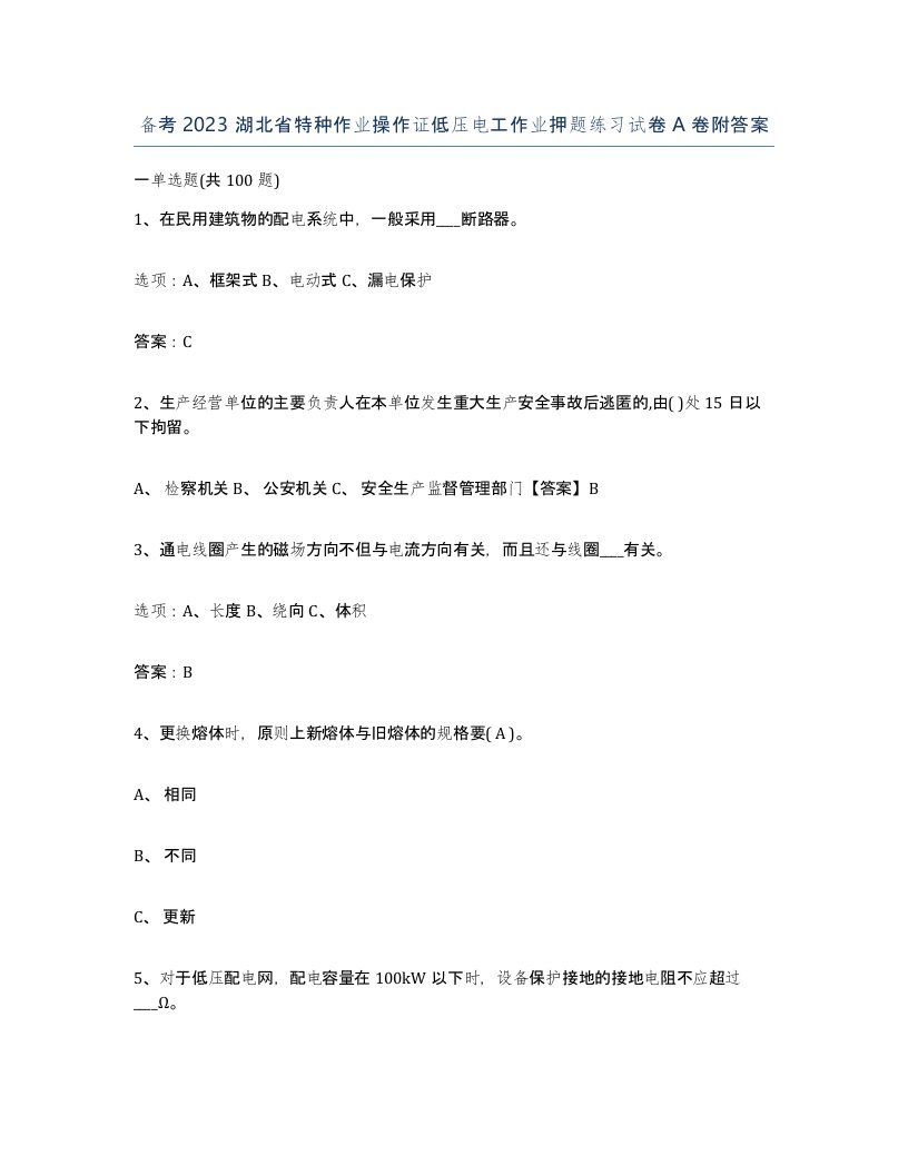 备考2023湖北省特种作业操作证低压电工作业押题练习试卷A卷附答案