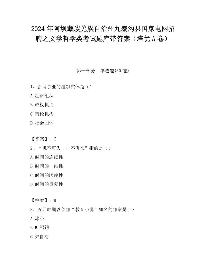 2024年阿坝藏族羌族自治州九寨沟县国家电网招聘之文学哲学类考试题库带答案（培优A卷）