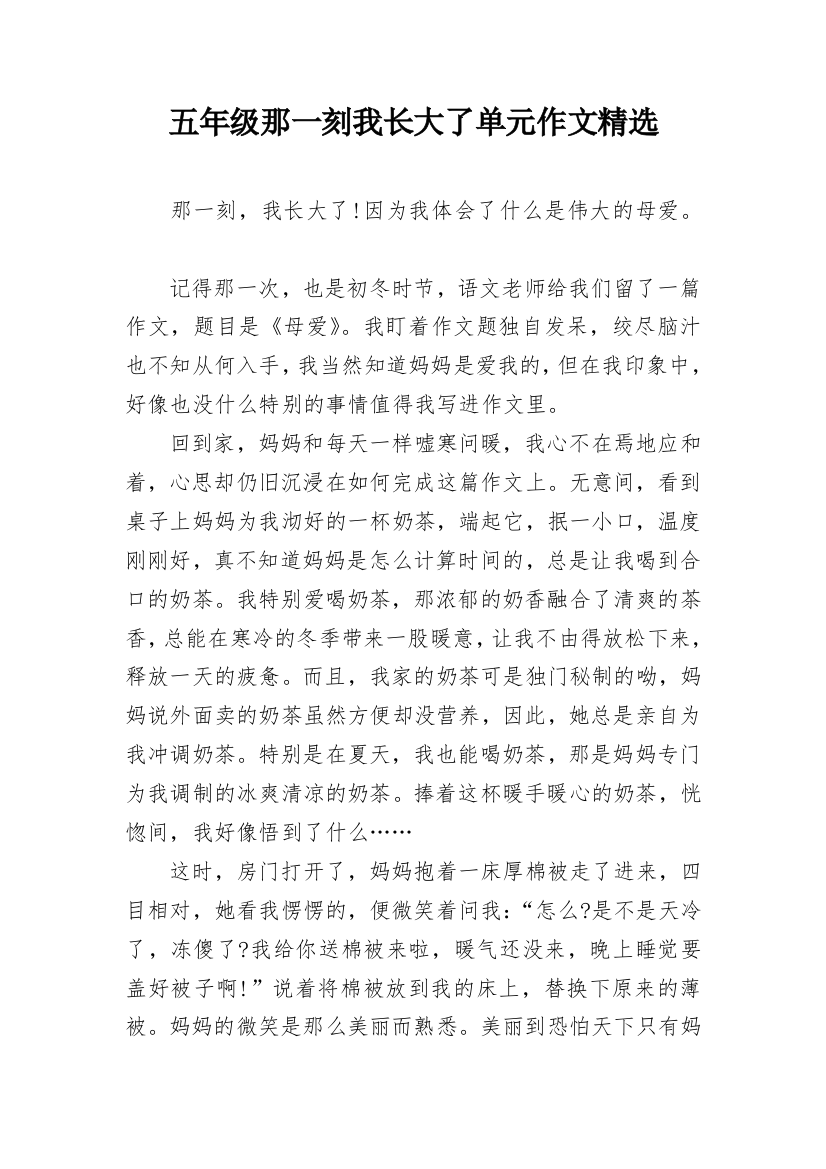 五年级那一刻我长大了单元作文精选