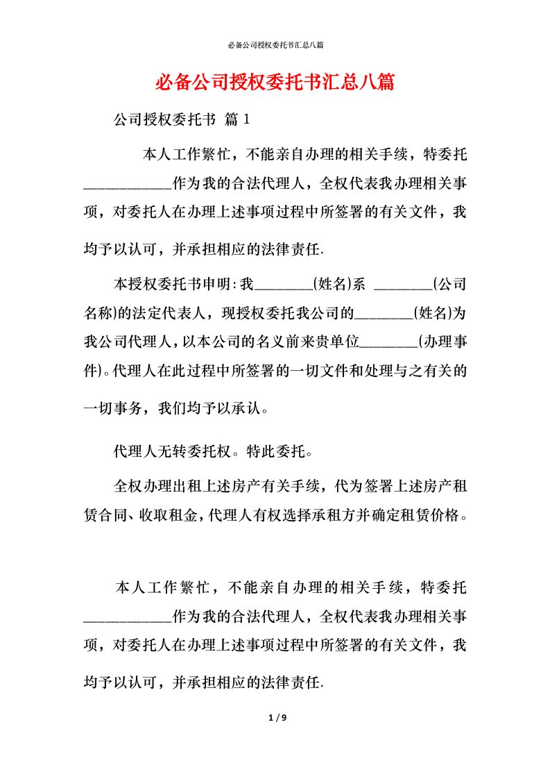 必备公司授权委托书汇总八篇