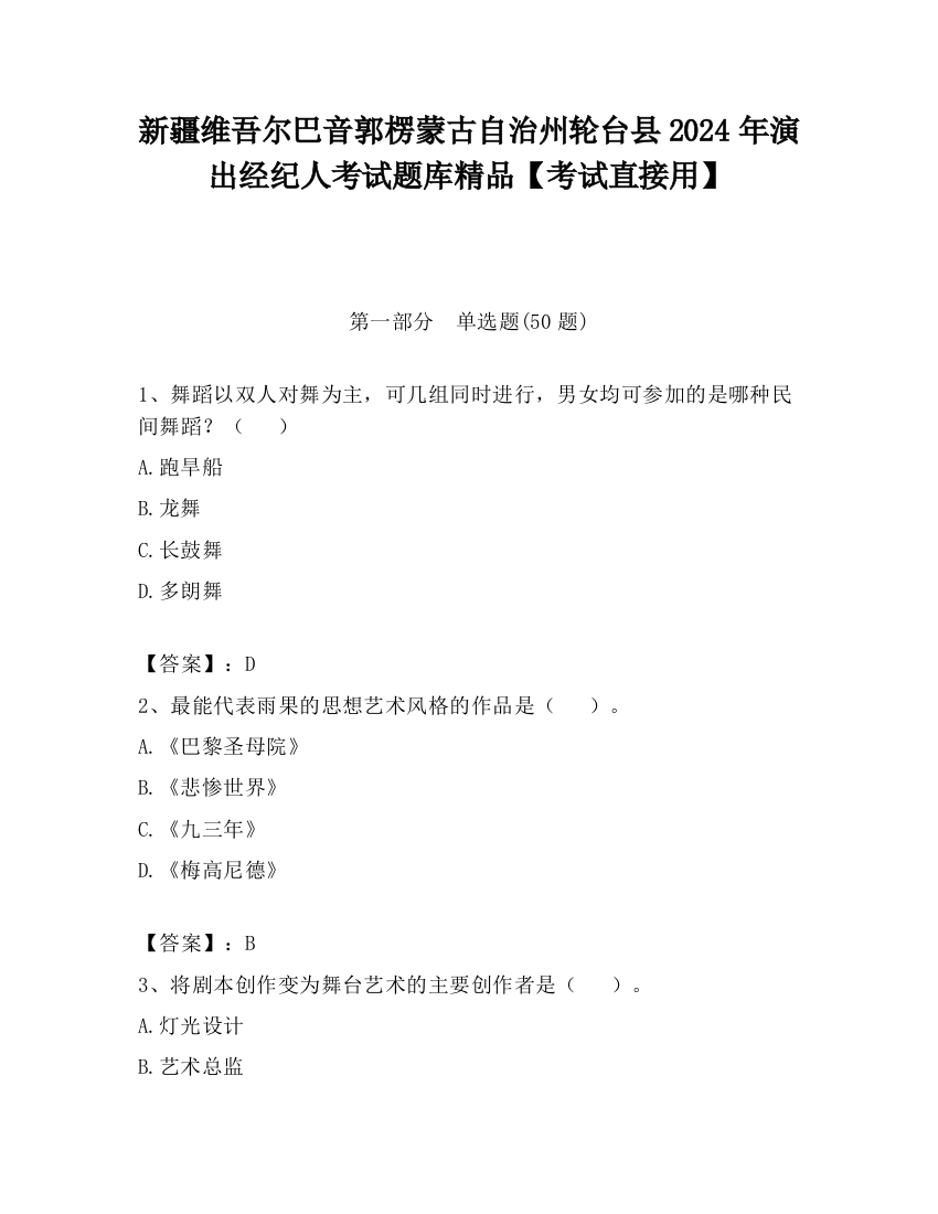 新疆维吾尔巴音郭楞蒙古自治州轮台县2024年演出经纪人考试题库精品【考试直接用】