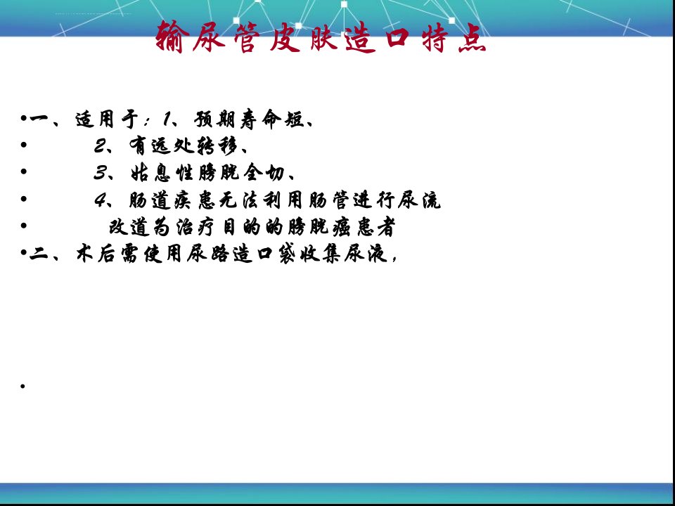 膀胱癌术后输尿管造口护理ppt课件