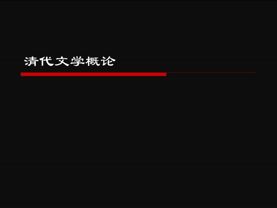 清代文学概论-课件·PPT