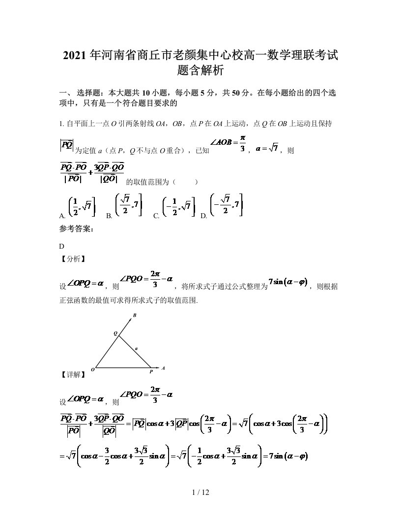 2021年河南省商丘市老颜集中心校高一数学理联考试题含解析