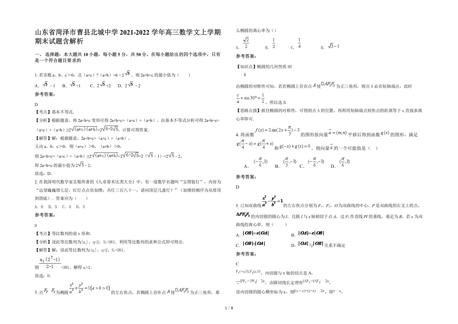 山东省菏泽市曹县北城中学2021-2022学年高三数学文上学期期末试题含解析