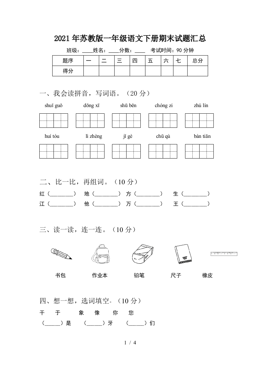 2021年苏教版一年级语文下册期末试题汇总