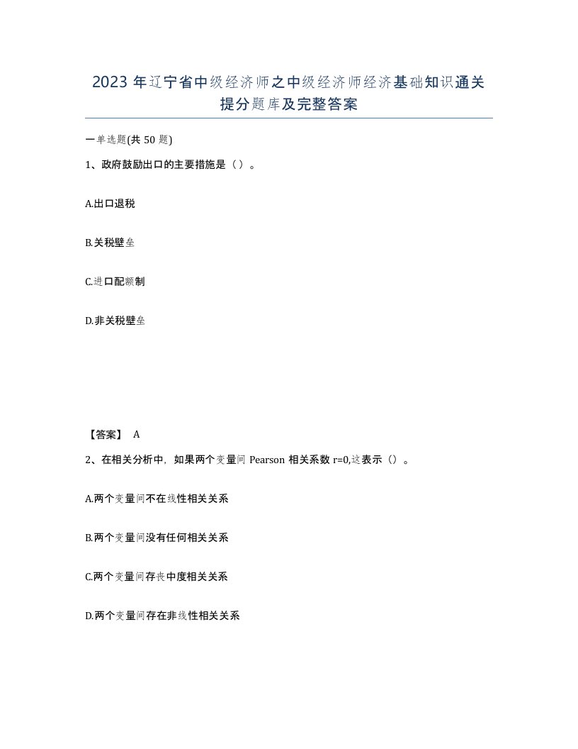 2023年辽宁省中级经济师之中级经济师经济基础知识通关提分题库及完整答案