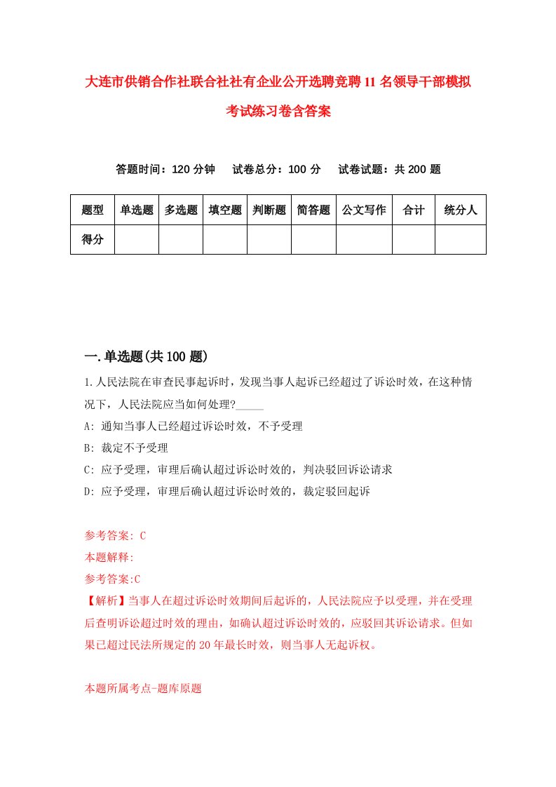 大连市供销合作社联合社社有企业公开选聘竞聘11名领导干部模拟考试练习卷含答案第9卷