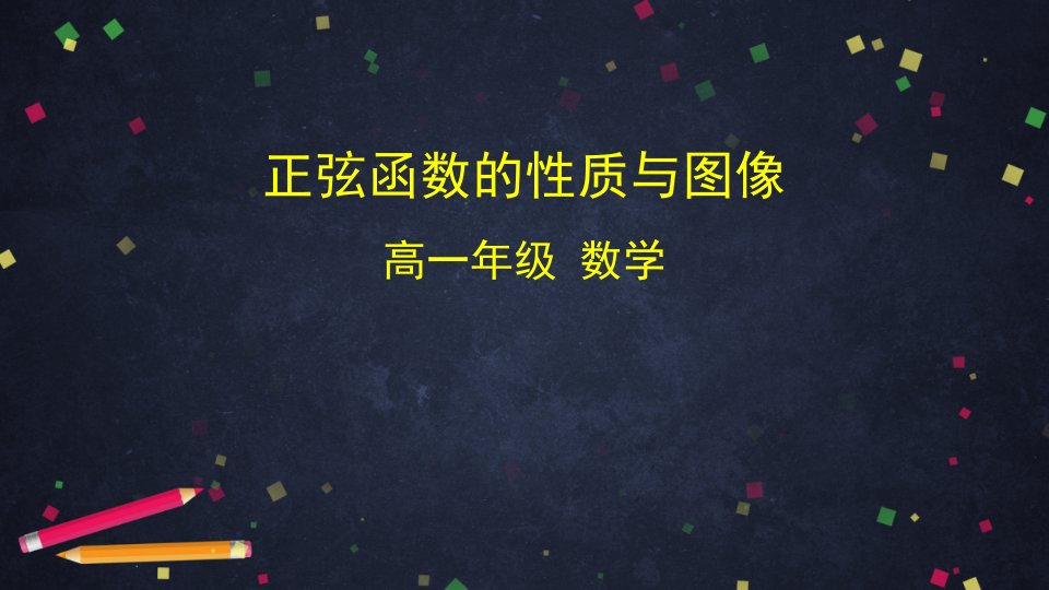 0514高一数学（人教B版）-正弦函数的性质与图像-2PPT课件-教案课件习题试卷-高中数学人教版B版必修第三册