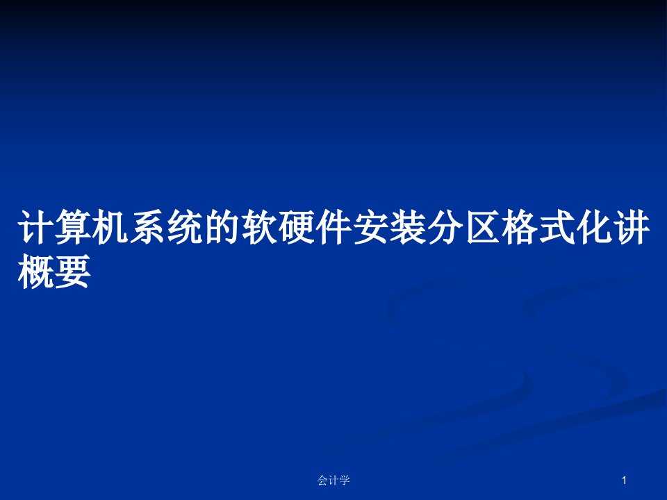 计算机系统的软硬件安装分区格式化讲概要PPT学习教案