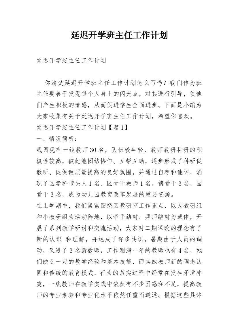 延迟开学班主任工作计划