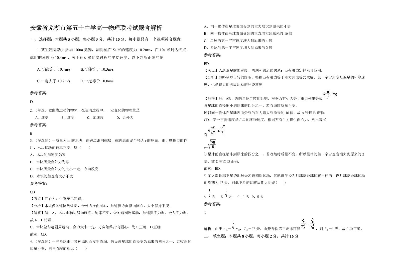 安徽省芜湖市第五十中学高一物理联考试题含解析