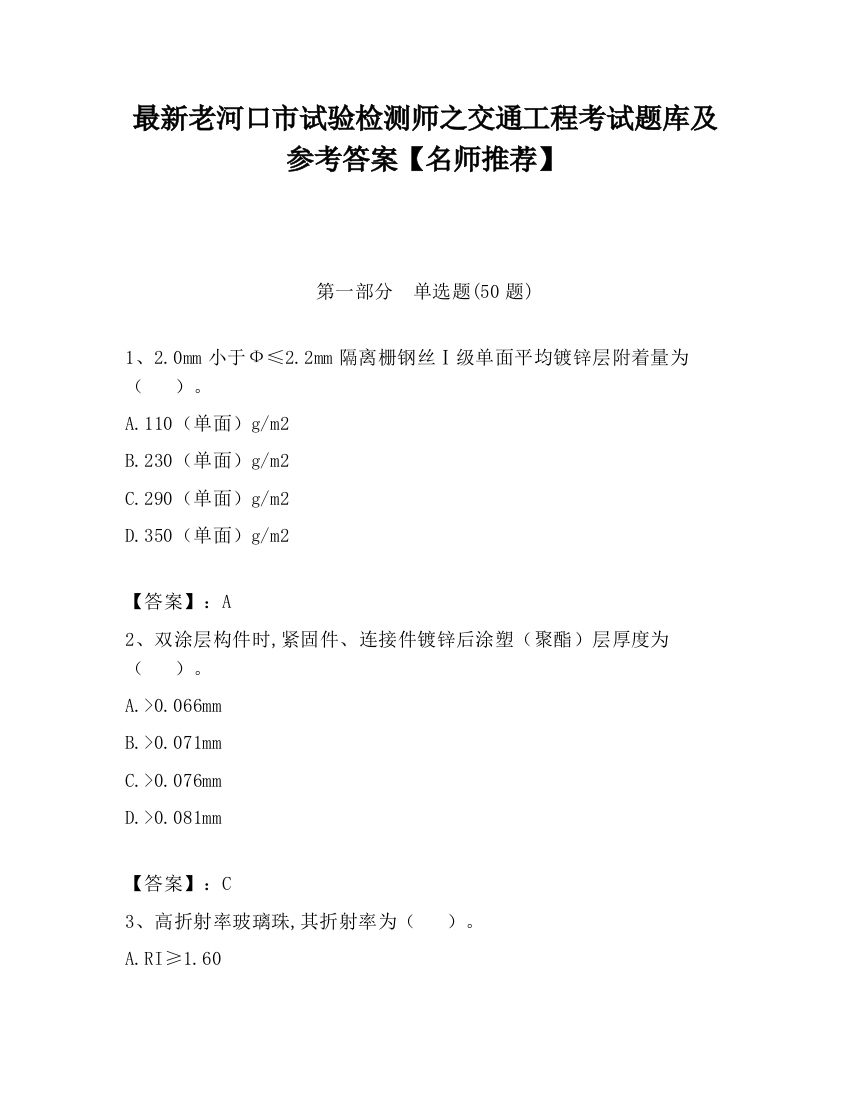 最新老河口市试验检测师之交通工程考试题库及参考答案【名师推荐】