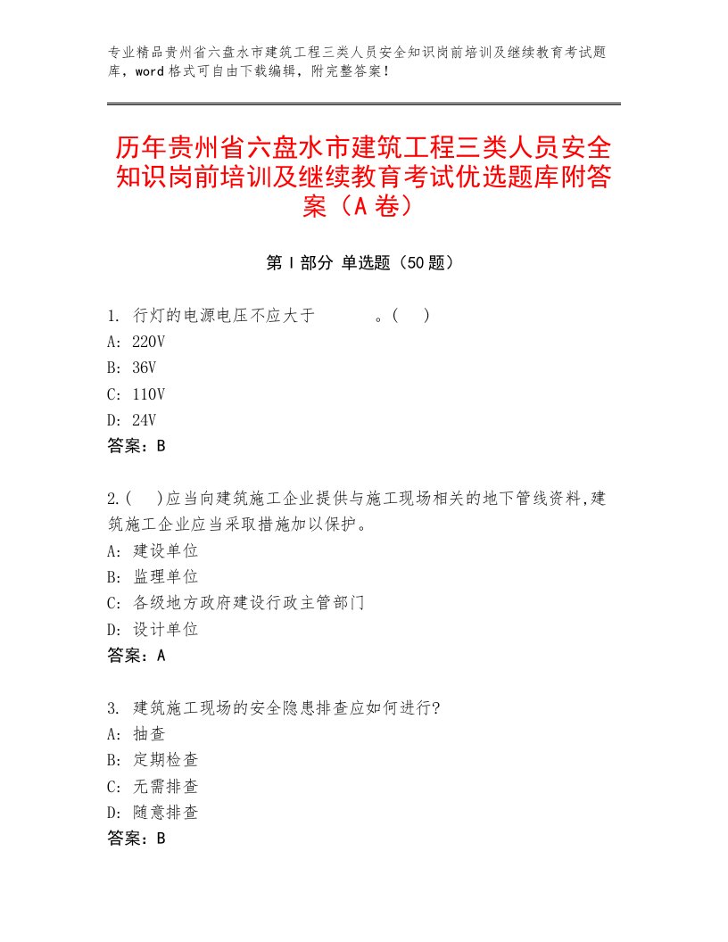 历年贵州省六盘水市建筑工程三类人员安全知识岗前培训及继续教育考试优选题库附答案（A卷）