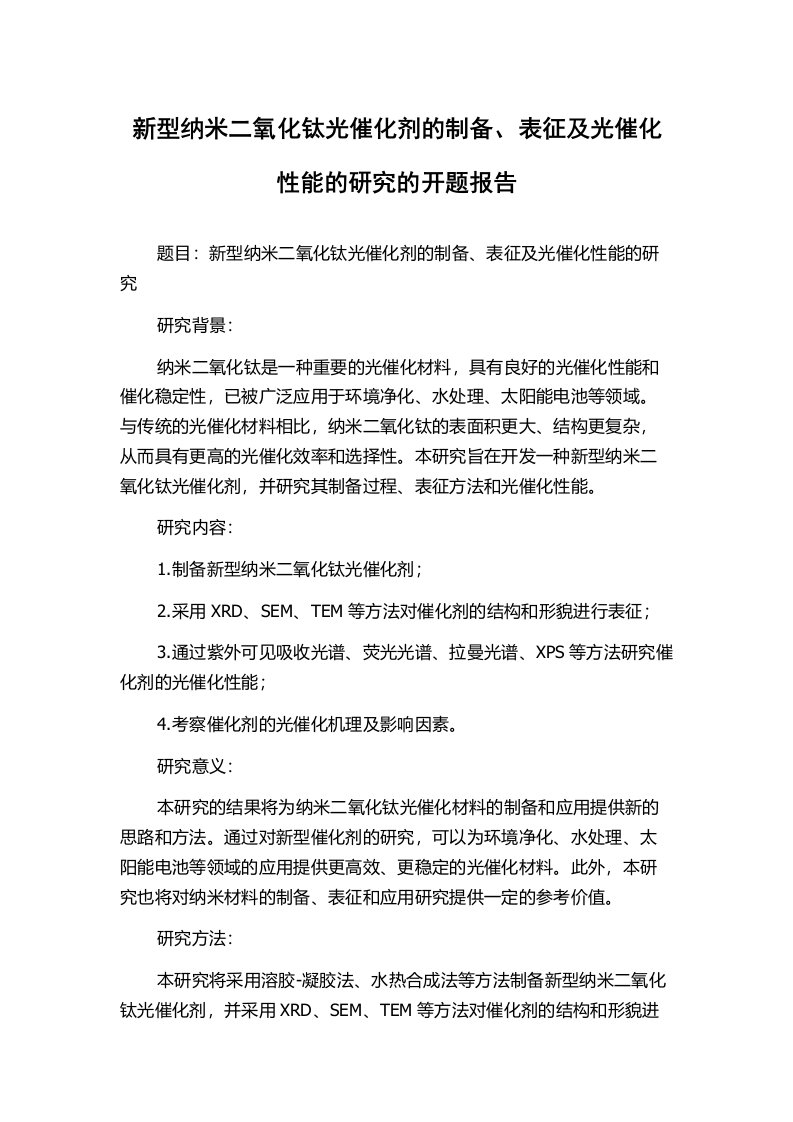 新型纳米二氧化钛光催化剂的制备、表征及光催化性能的研究的开题报告