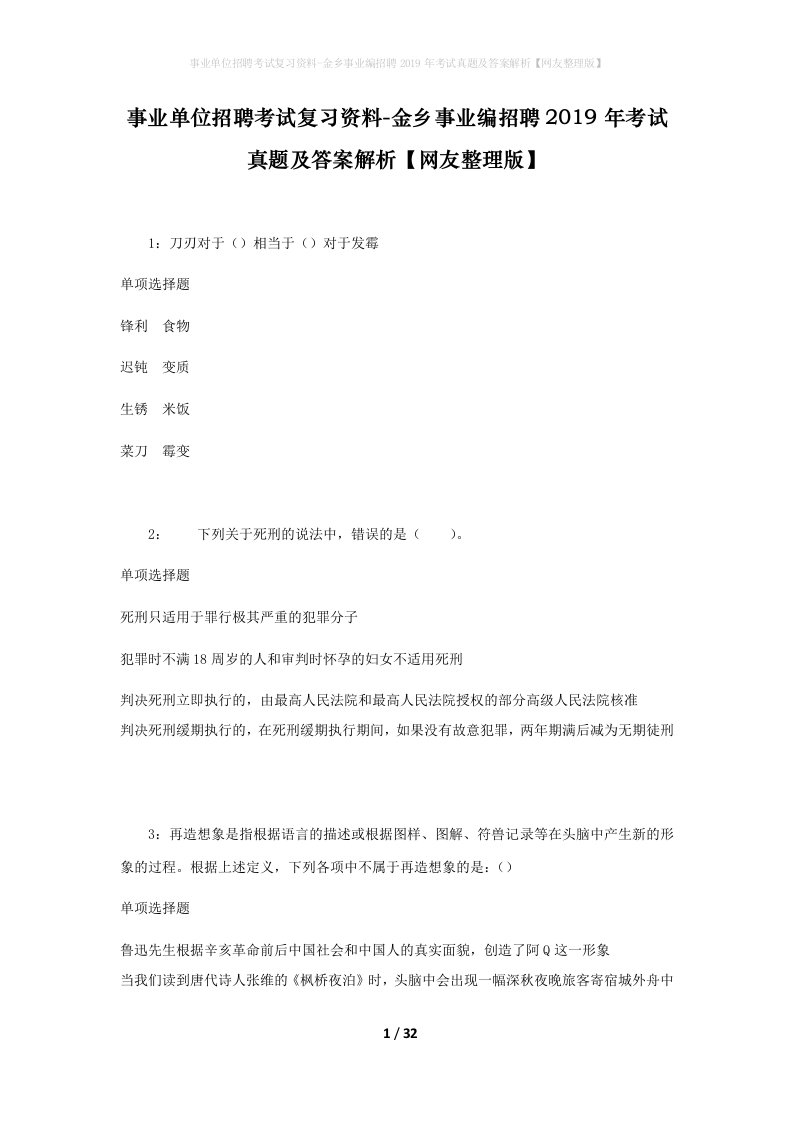 事业单位招聘考试复习资料-金乡事业编招聘2019年考试真题及答案解析网友整理版