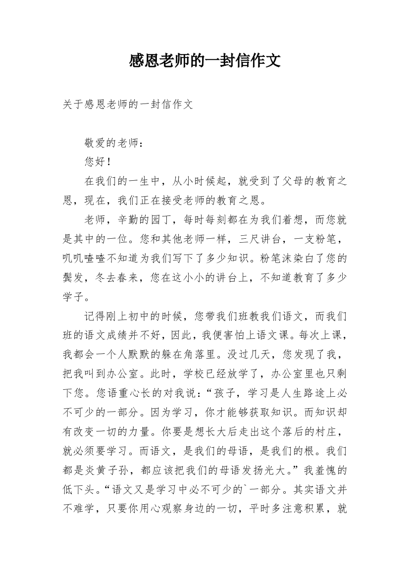 感恩老师的一封信作文