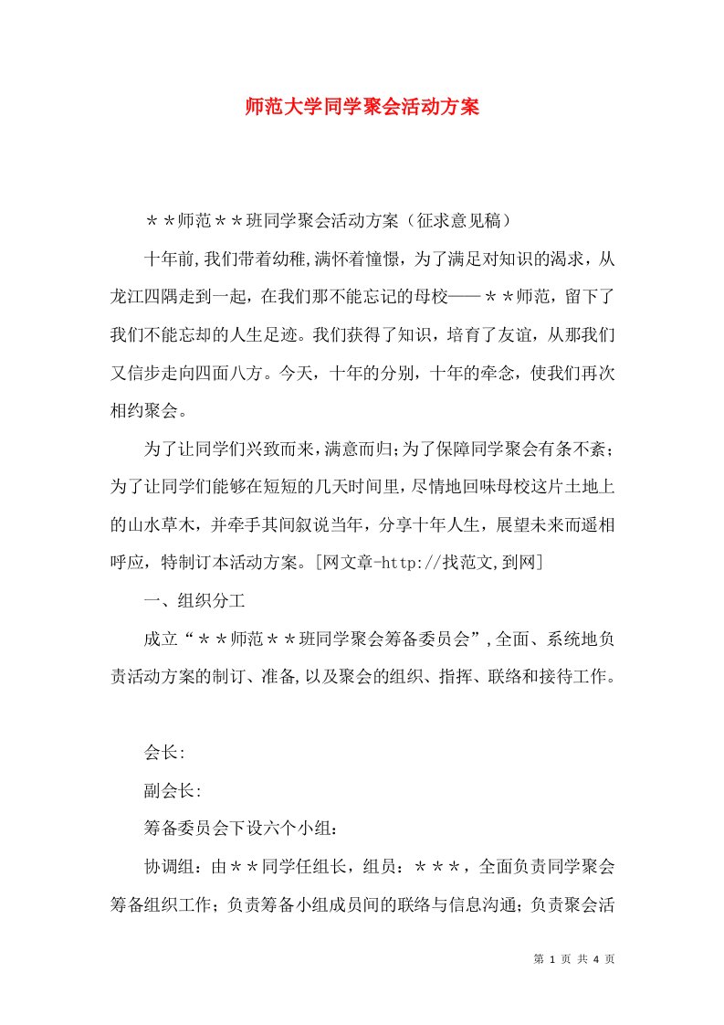 师范大学同学聚会活动方案