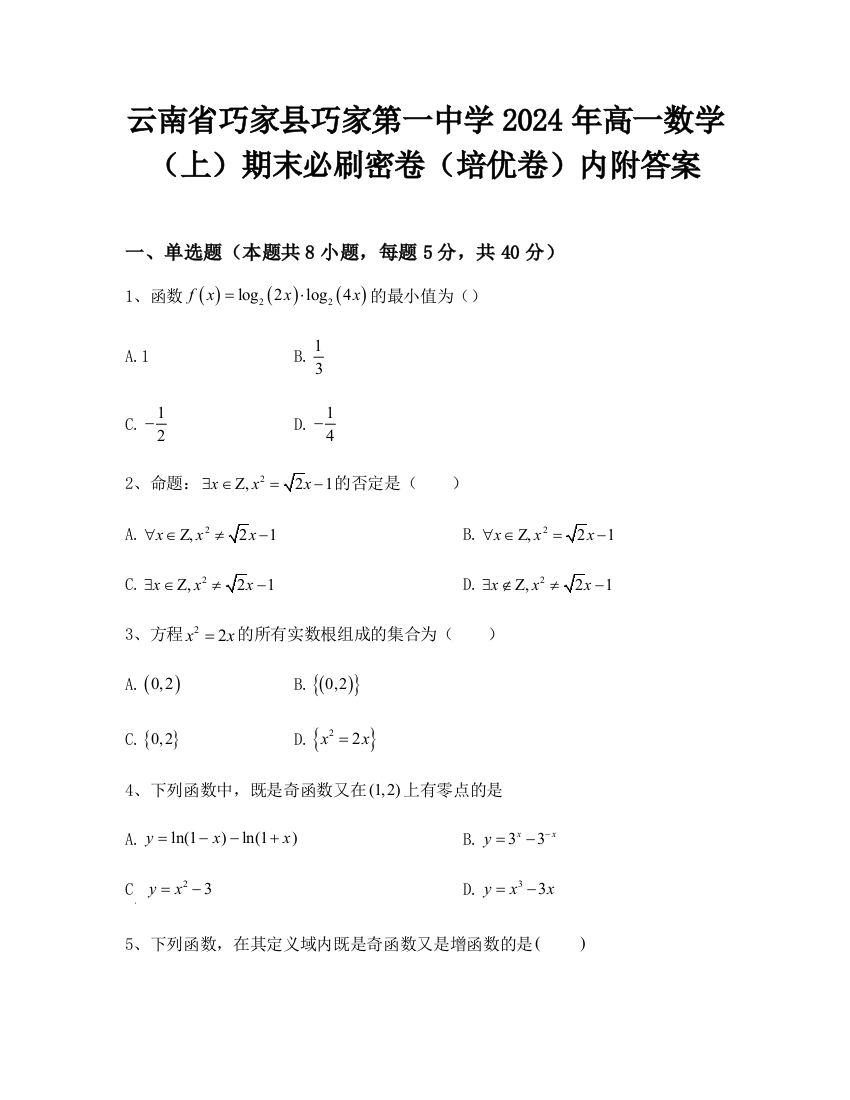 云南省巧家县巧家第一中学2024年高一数学（上）期末必刷密卷（培优卷）内附答案