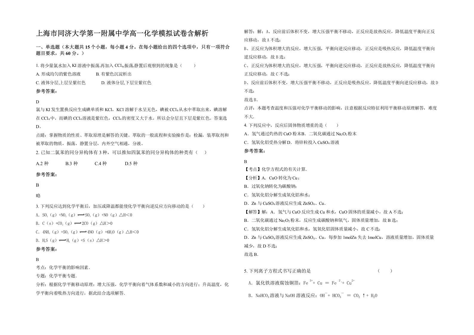 上海市同济大学第一附属中学高一化学模拟试卷含解析