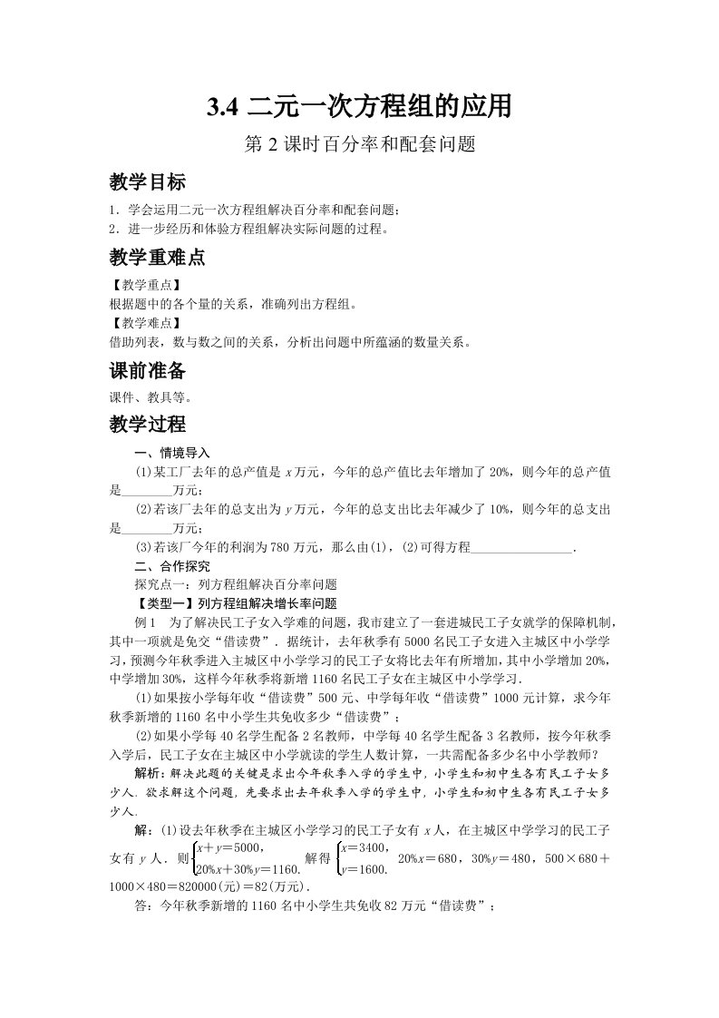 2022七年级数学上册第3章一次方程与方程组3.4二元一次方程组的应用第2课时百分率和配套问题教案新版沪科版