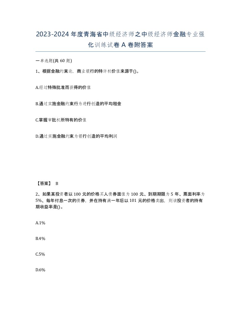 2023-2024年度青海省中级经济师之中级经济师金融专业强化训练试卷A卷附答案