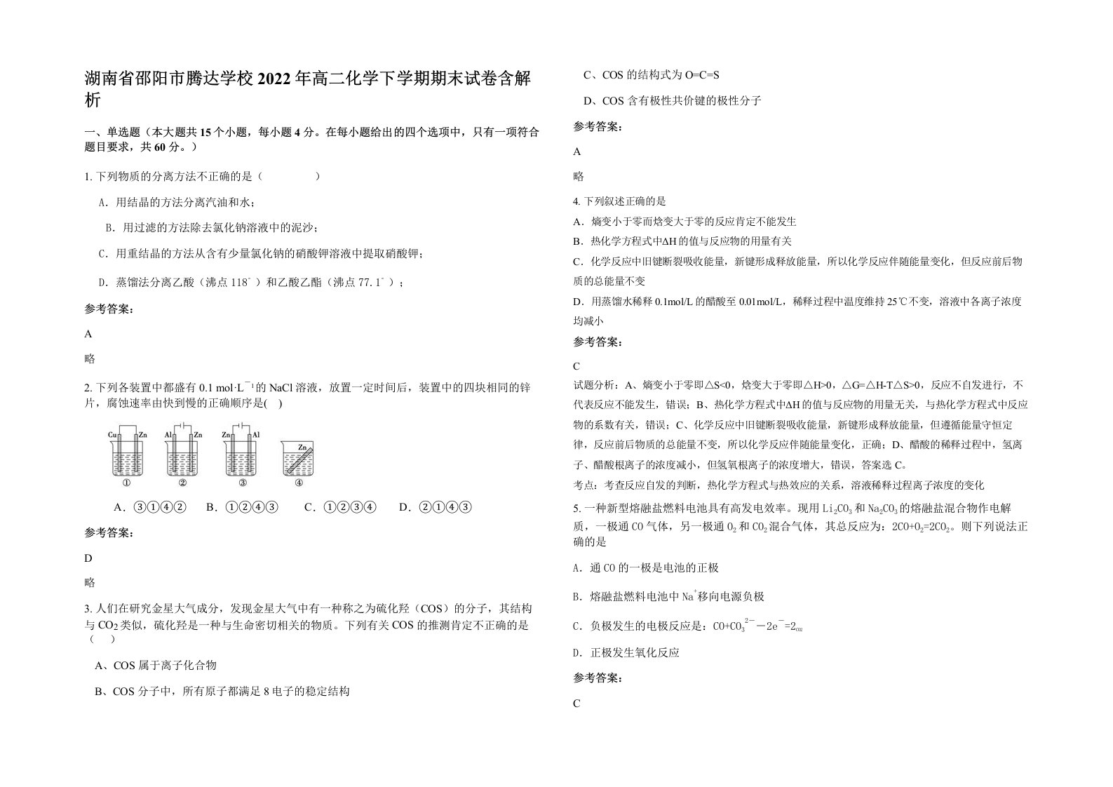 湖南省邵阳市腾达学校2022年高二化学下学期期末试卷含解析