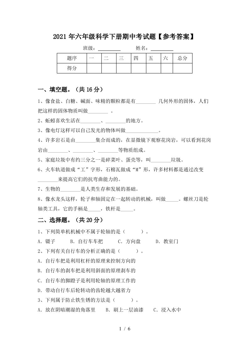 2021年六年级科学下册期中考试题参考答案