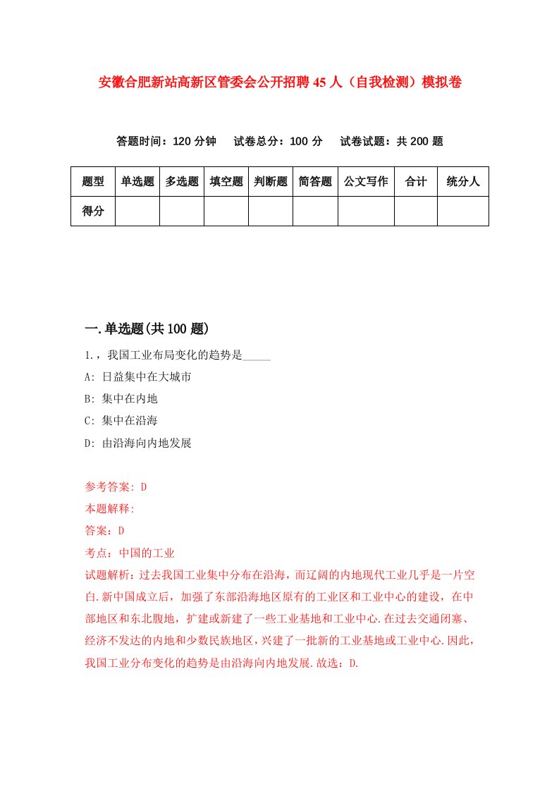 安徽合肥新站高新区管委会公开招聘45人自我检测模拟卷第4卷