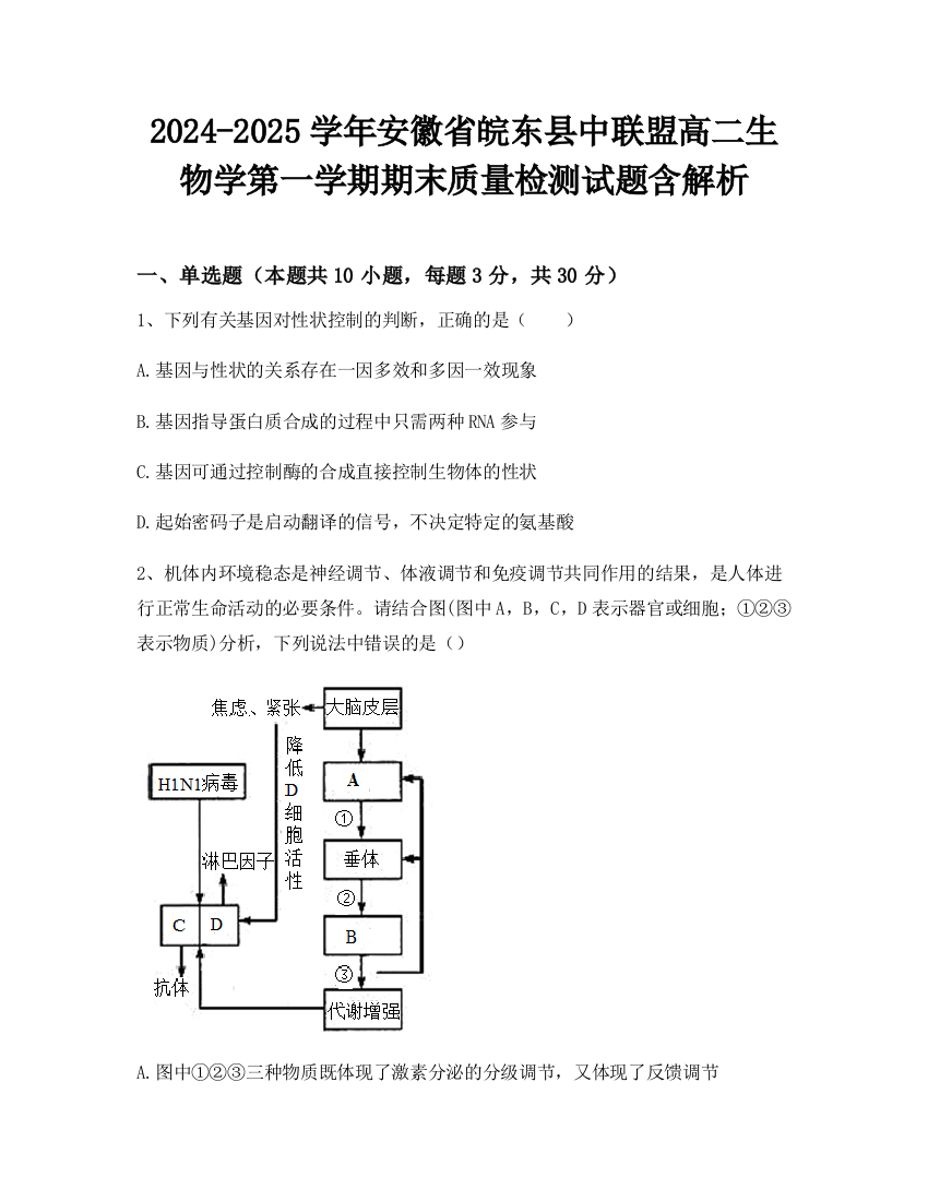 2024-2025学年安徽省皖东县中联盟高二生物学第一学期期末质量检测试题含解析