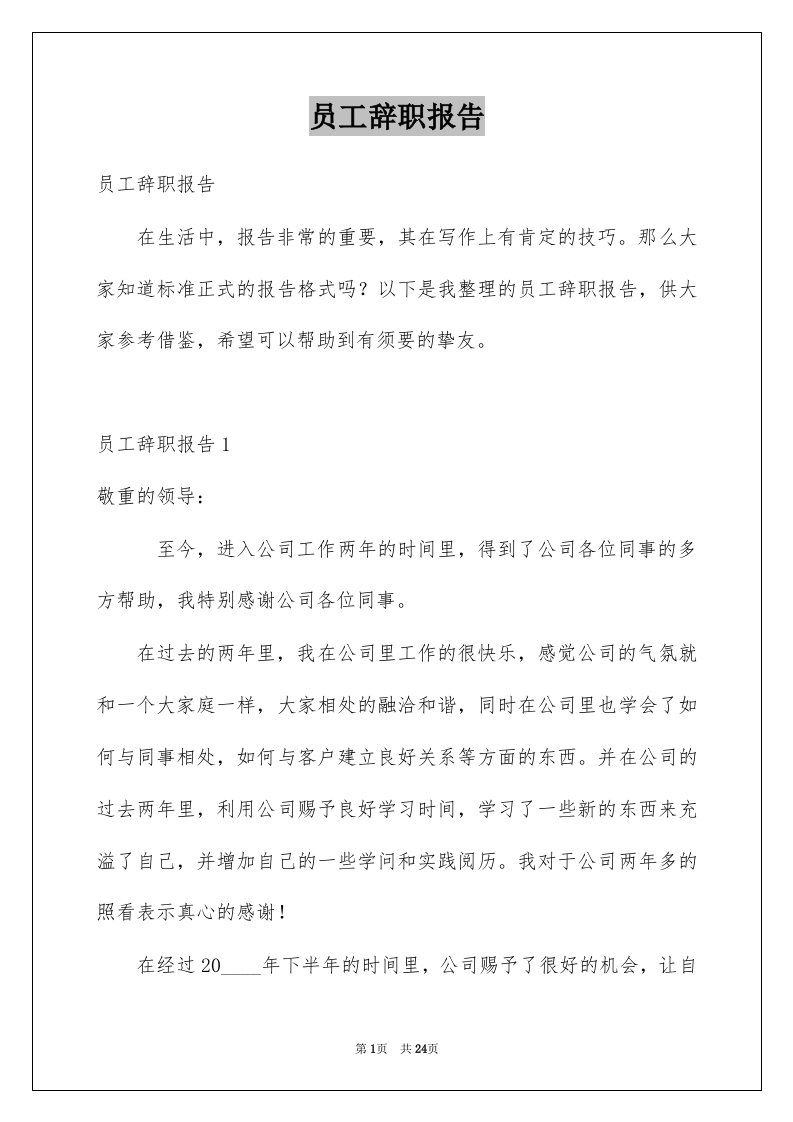 员工辞职报告例文1