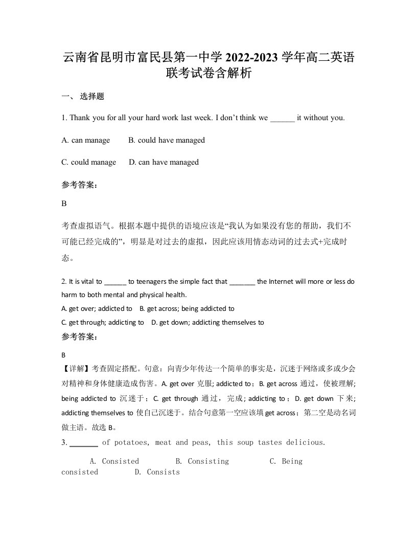 云南省昆明市富民县第一中学2022-2023学年高二英语联考试卷含解析