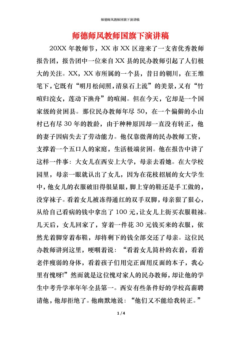 师德师风教师国旗下演讲稿