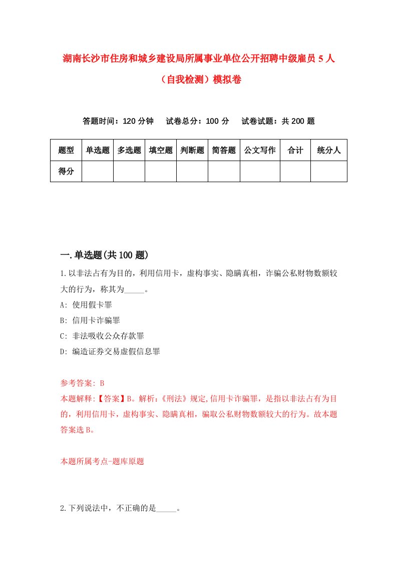 湖南长沙市住房和城乡建设局所属事业单位公开招聘中级雇员5人自我检测模拟卷第9版