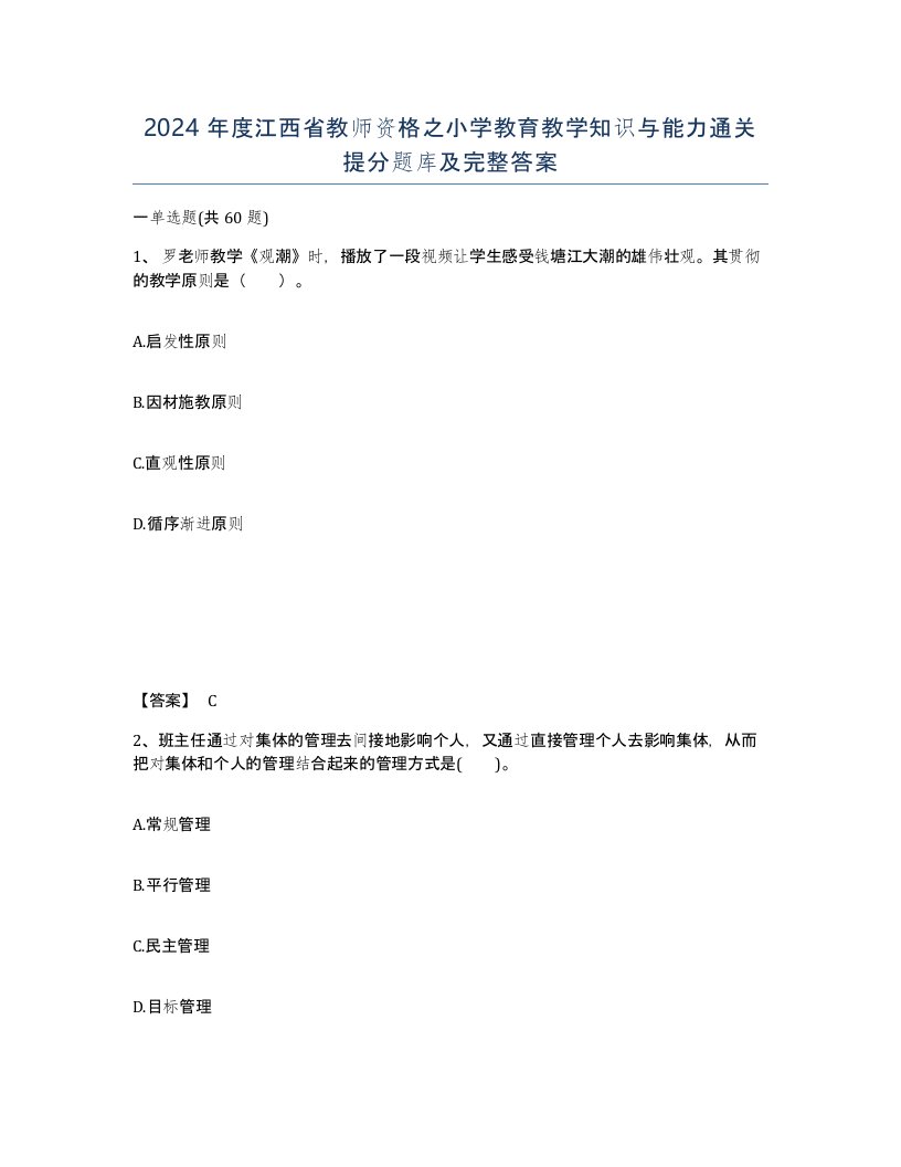 2024年度江西省教师资格之小学教育教学知识与能力通关提分题库及完整答案