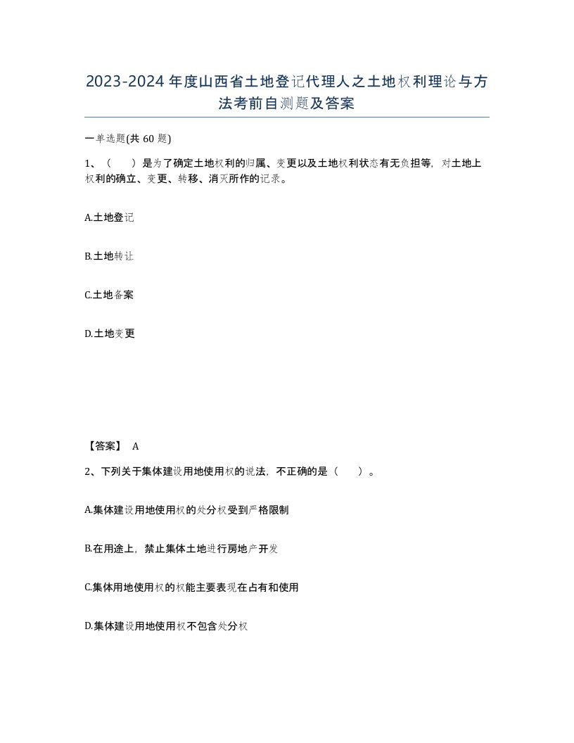 2023-2024年度山西省土地登记代理人之土地权利理论与方法考前自测题及答案