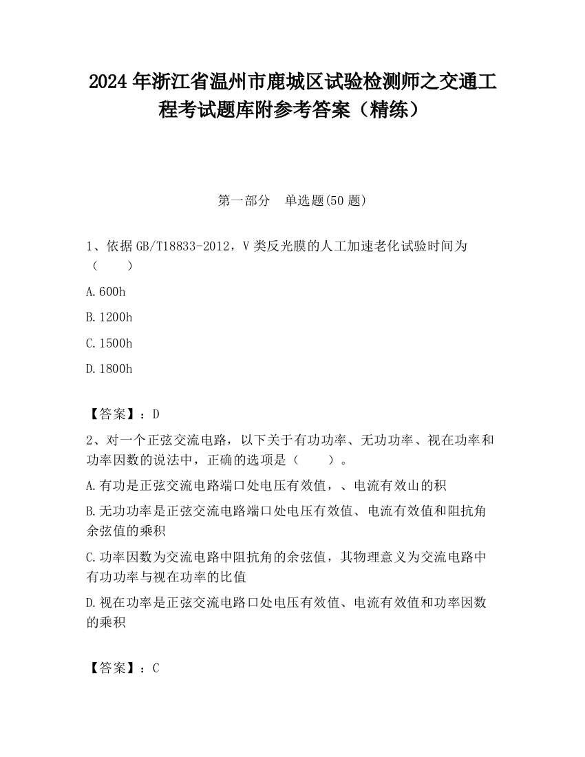 2024年浙江省温州市鹿城区试验检测师之交通工程考试题库附参考答案（精练）