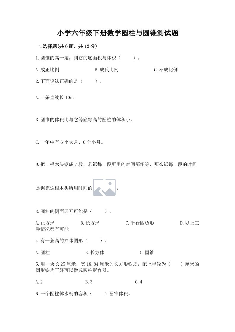 小学六年级下册数学圆柱与圆锥测试题附答案（黄金题型）