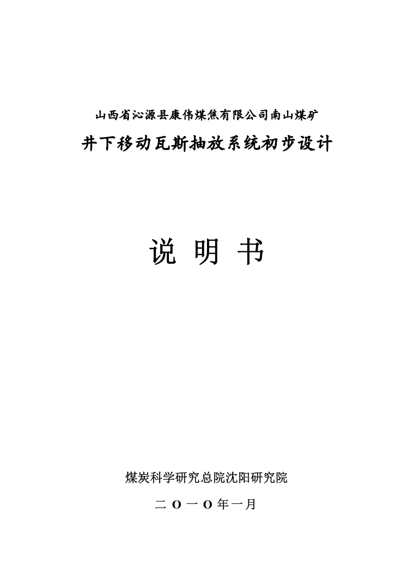 煤矿井下移动瓦斯抽放系统初步设计说明书