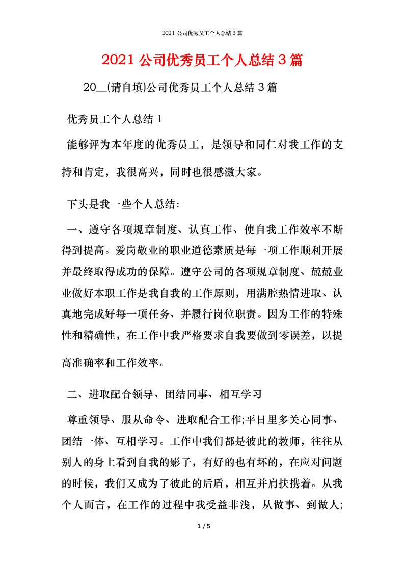 2021公司优秀员工个人总结3篇