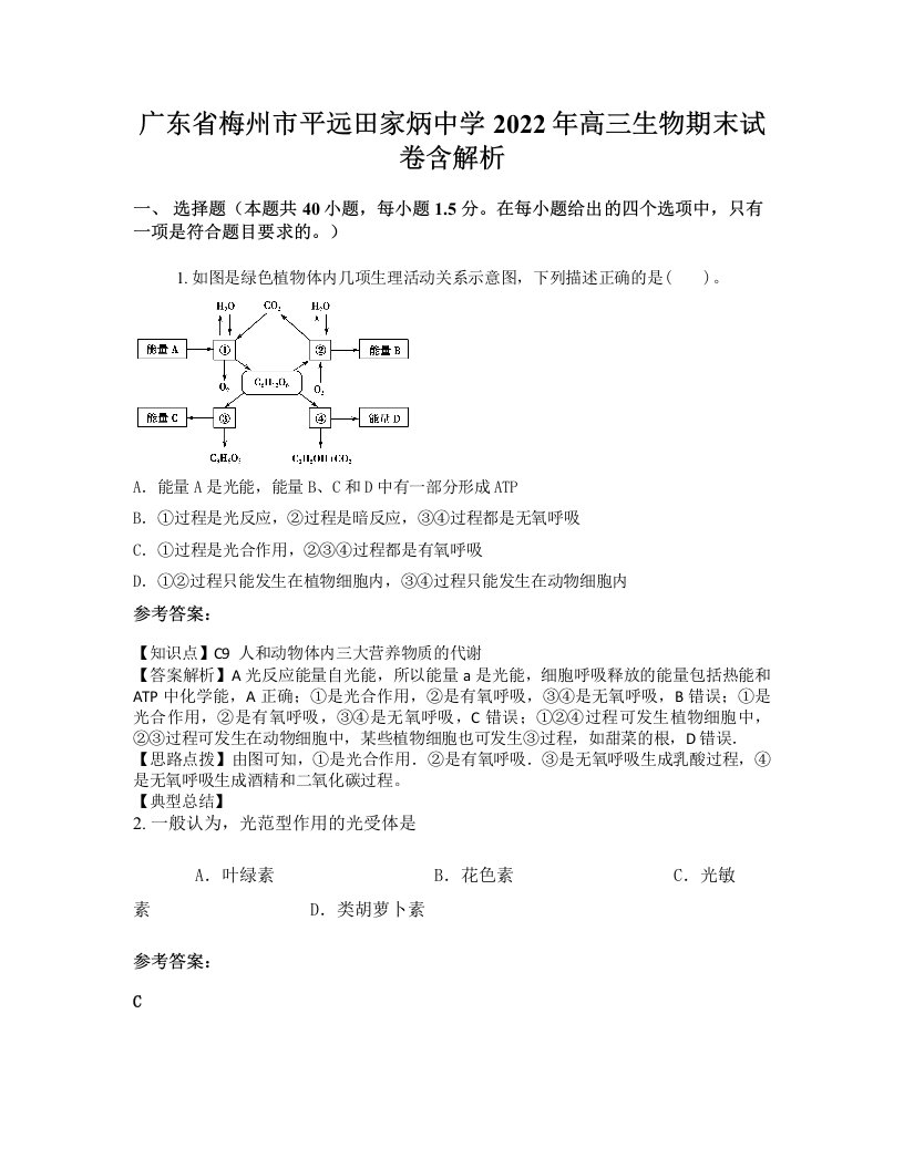 广东省梅州市平远田家炳中学2022年高三生物期末试卷含解析