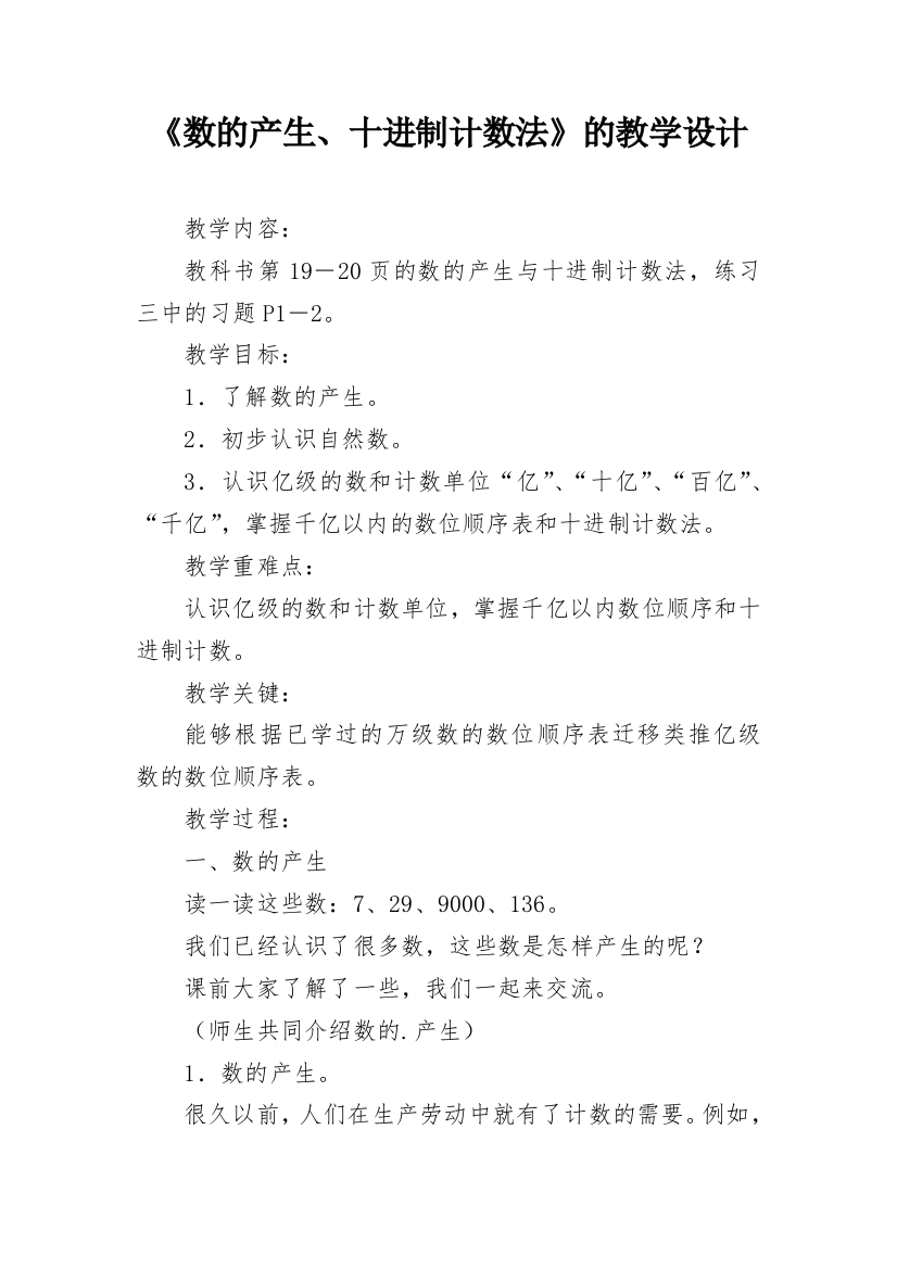 《数的产生、十进制计数法》的教学设计