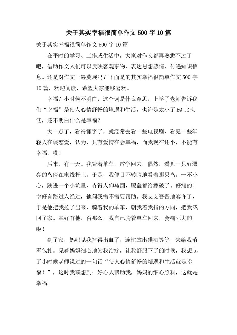 关于其实幸福很简单作文500字10篇