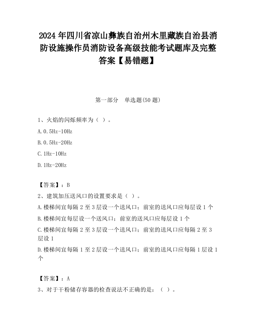 2024年四川省凉山彝族自治州木里藏族自治县消防设施操作员消防设备高级技能考试题库及完整答案【易错题】